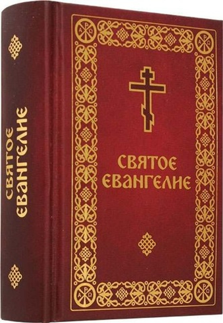 Святое Евангелие м/ф (Скрижаль)