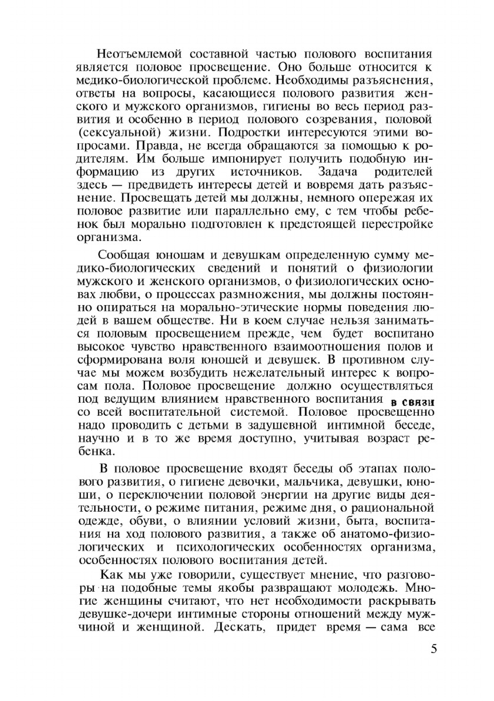 Половое воспитание детей и подростков | Л.И. Санюкевич