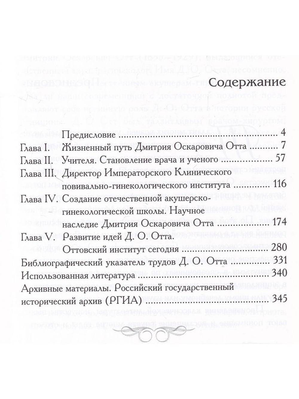 Дмитрий Оскарович Отт. Служение Отечеству и медицине
