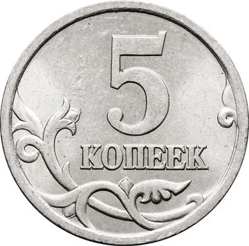 5 копеек 2003 СП