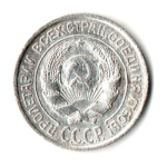 10 копеек 1927 год