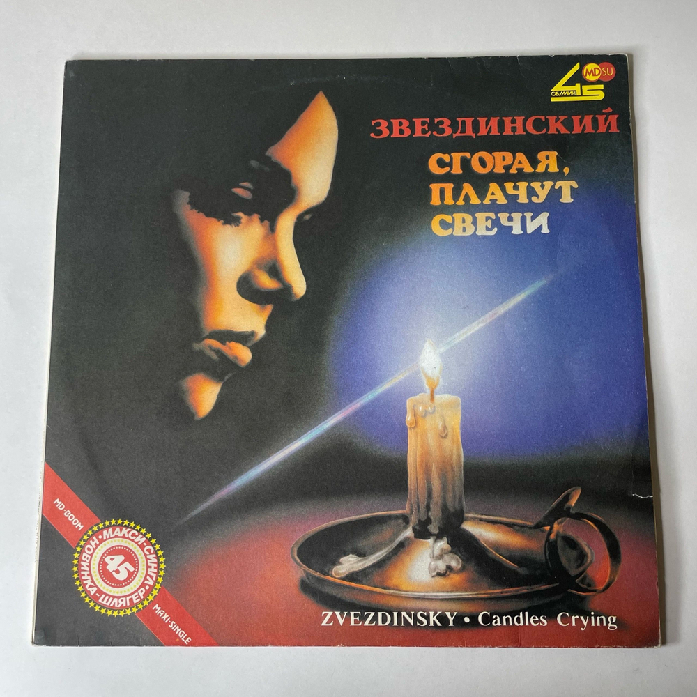Винтажная виниловая пластинка LP Михаил Звездинский, Сгорая, Плачут Свечи (СССР 1991) Хрупкое Сердце