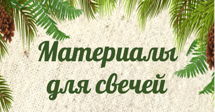 Всё для создания свечей