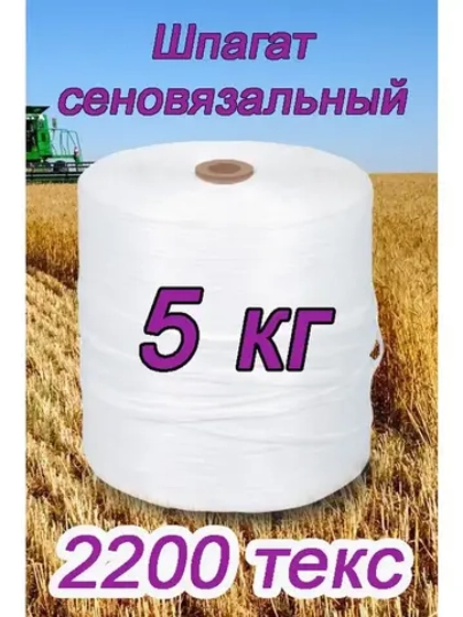 Шпагат сеновязальный полипропиленовый *5кг