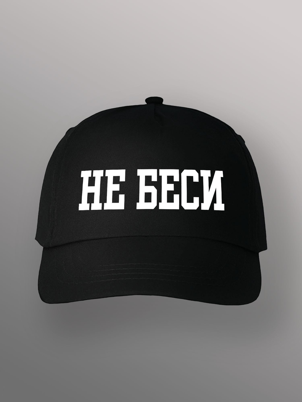 Бейсболка не беси