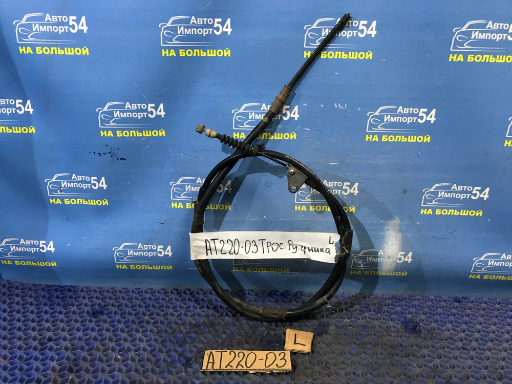 Трос ручника левый TOYOTA AVENSIS 1999
