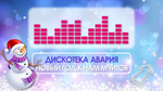 Новогодний ЗАпой