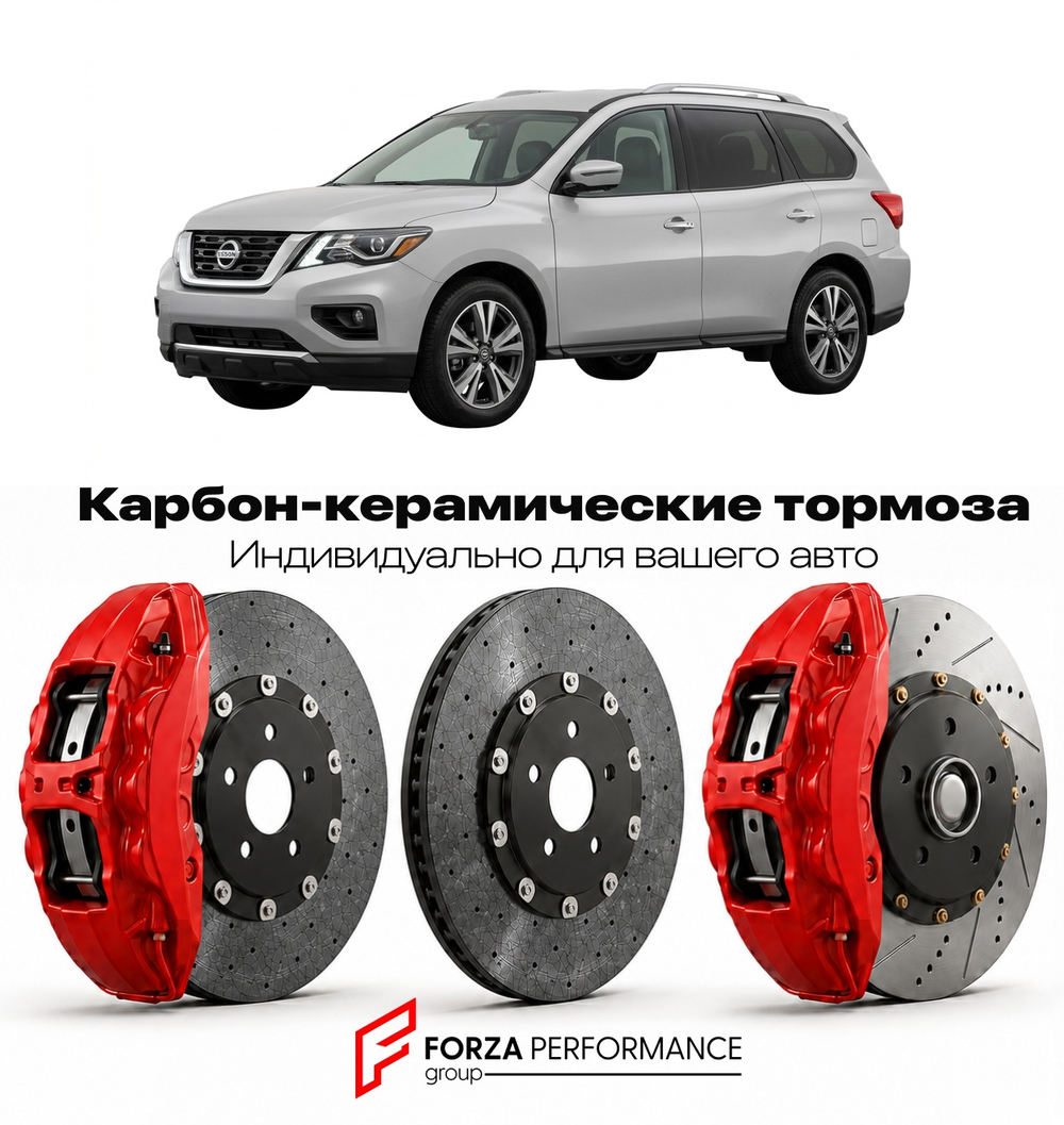 Карбон-керамическая тормозная система для Nissan Pathfinder R52 Рестайлинг 2017-2021 Ниссан