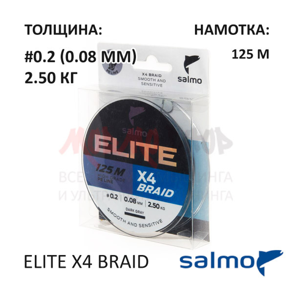 Плетенка Salmo Elite х4 BRAID #0.2 0.08 мм 125м (2.50 кг)