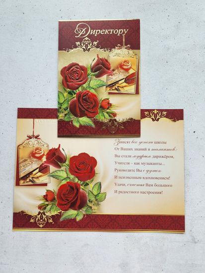 Открытка Директору школы