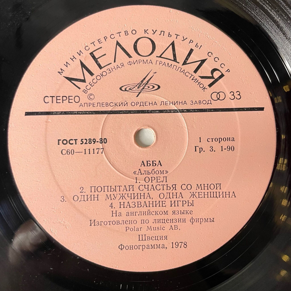 Винтажная виниловая пластинка LP АББА ABBA Альбом Album (СССР 1978)