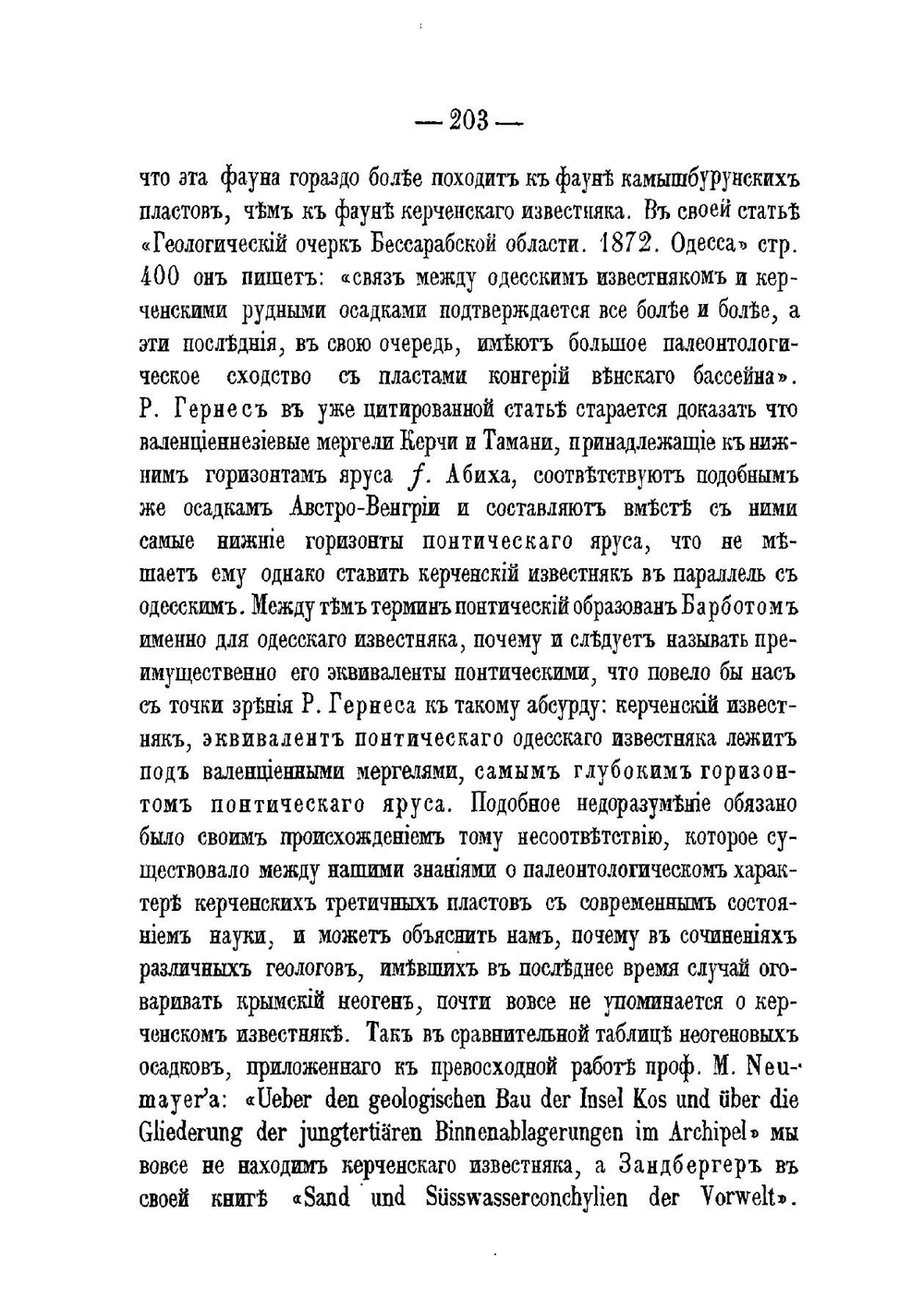 Керченский известняк и его фауна | Н. Андрусов