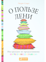 О пользе лени. Инструкция по продуктивному ничегонеделанию