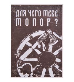 Секира Родослава TP-36 Топор малый «Громовое коло»