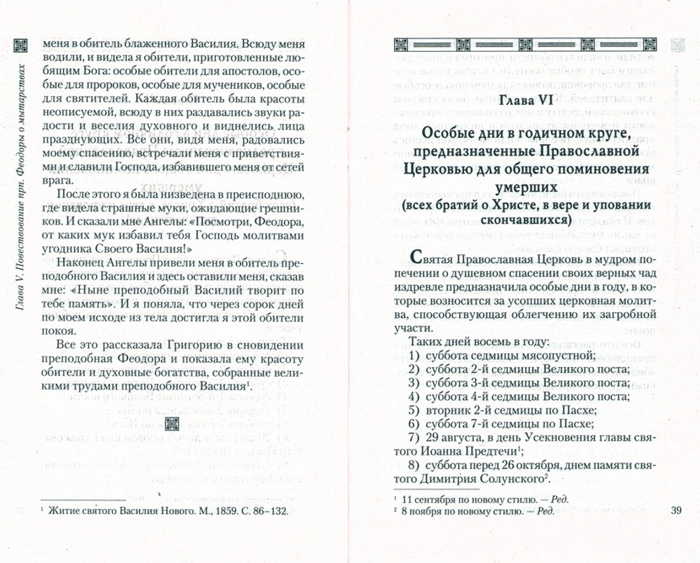 Как проводит душа первые 40 дней по исходе из тела