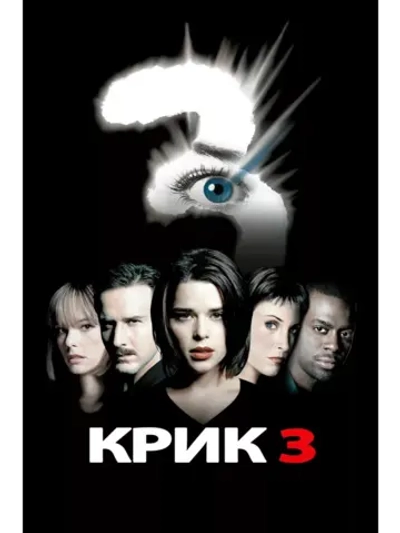 Крик 3 (2000) (DVD-R)
