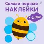 Самые первые наклейки 1 - 2  года
