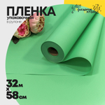 Пленка В рулоне 32 м х 58 см (Салатовый)