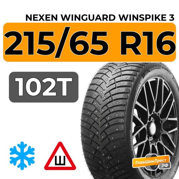 Nexen Winguard Winspike 3 215/65 R16 102T XL шип.