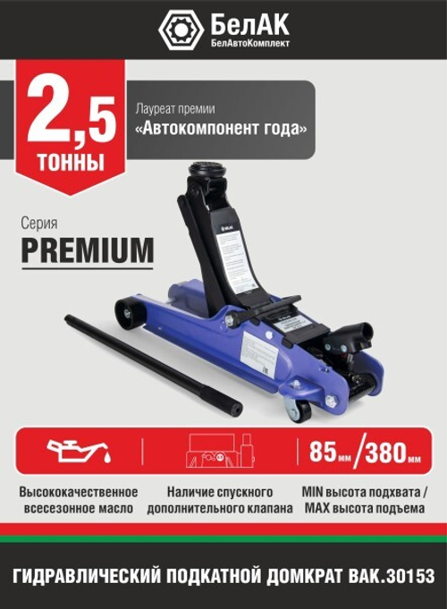 Домкрат подкатной 2,5 т. (85-380 мм) низкопрофильный Premium в коробке (БелАК)
