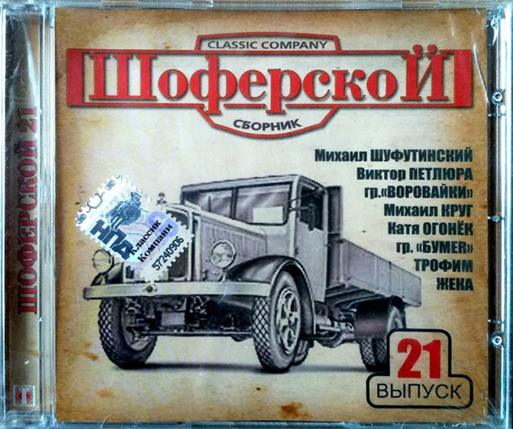 Various Artists / Шоферской. Выпуск 21 (CD)