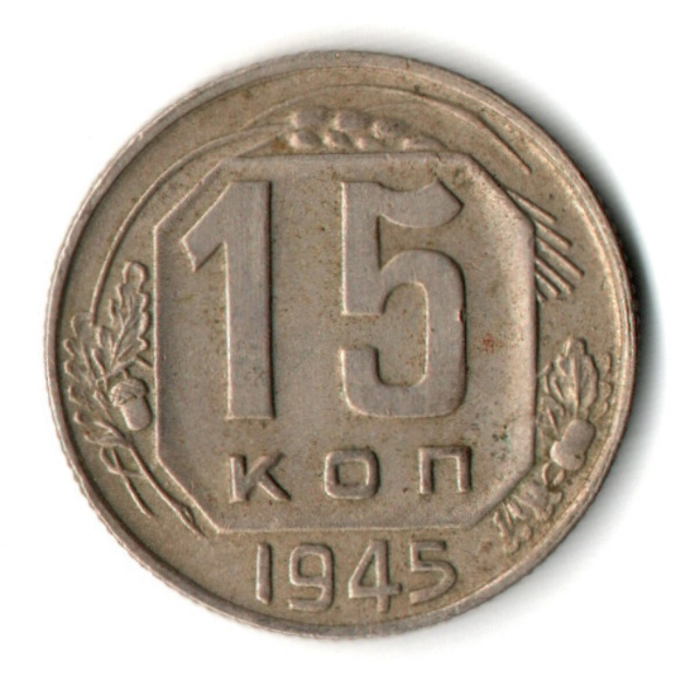 15 копеек 1945 год СССР VF