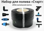 Набор полива "Старт" на 200м капельной ленты