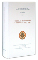 Слова. Том I. С болью и любовью о современном человеке. Старец Паисий Святогорец