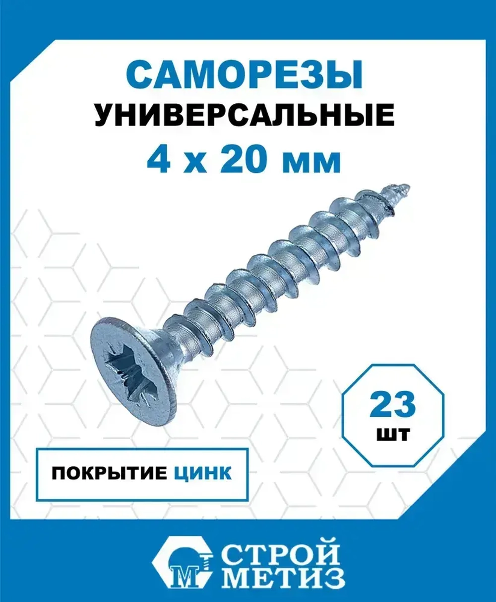 Саморезы Стройметиз универсальные 4х20, сталь, покрытие - цинк, 23 шт.