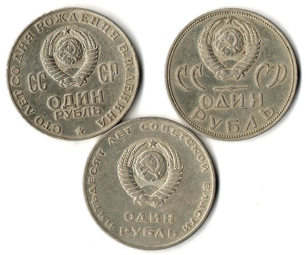 Набор монет СССР 3 шт. 1 рубль 1965, 67, 70 гг  XF