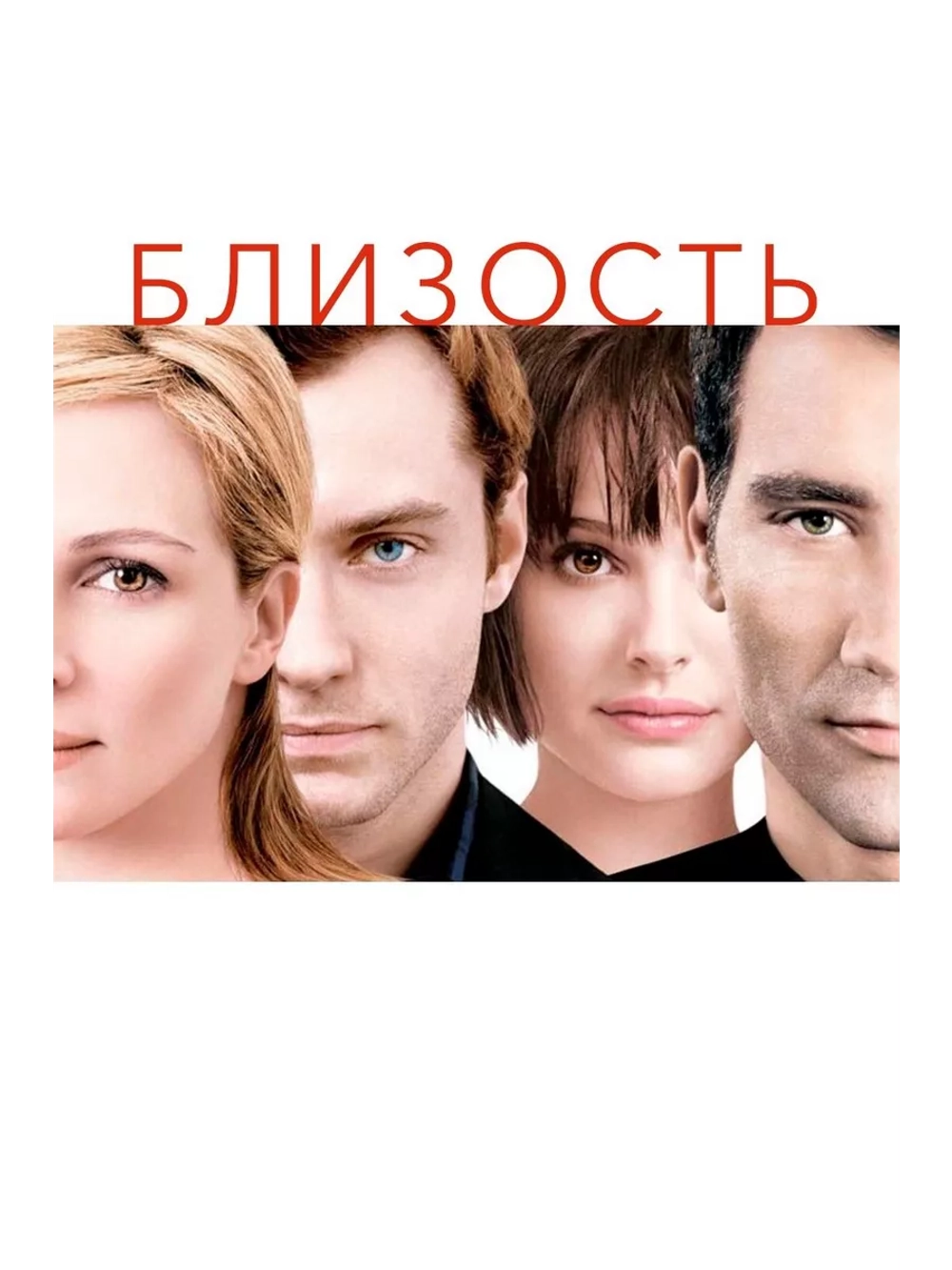 Близость (2004) (DVD-R)