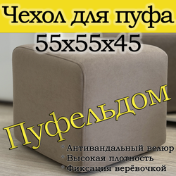 Чехол 55х55х45 на пуфик квадратный