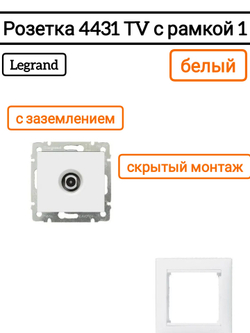 Legrand розетка 4431 TV с рамкой 1 белая