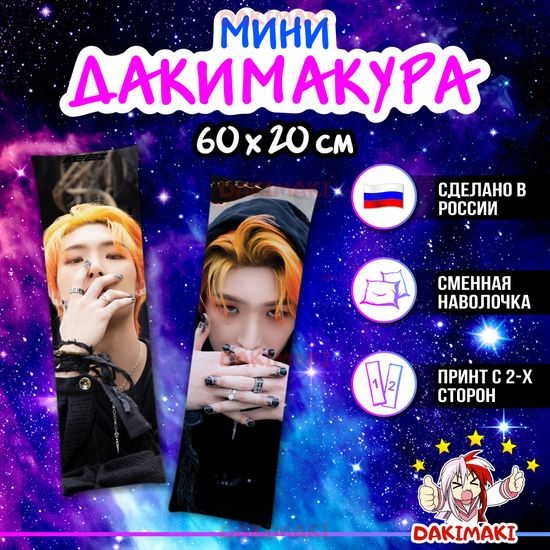 Мини дакимакура Сон Минги из Эйтиз арт. M1064, 60х20 см