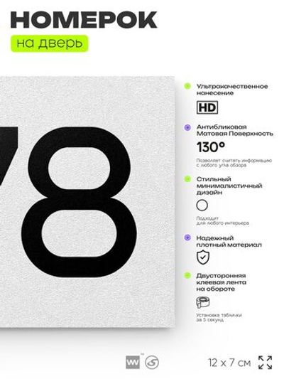 Номер на дверь 878, табличка на дверь для офиса, квартиры, кабинета, аудитории, склада, белая 120х70 мм, Айдентика Технолоджи