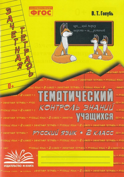 Голубь Русский язык 2 класс Зачетная тетрадь Тематический контроль знаний учащихся м-книга
