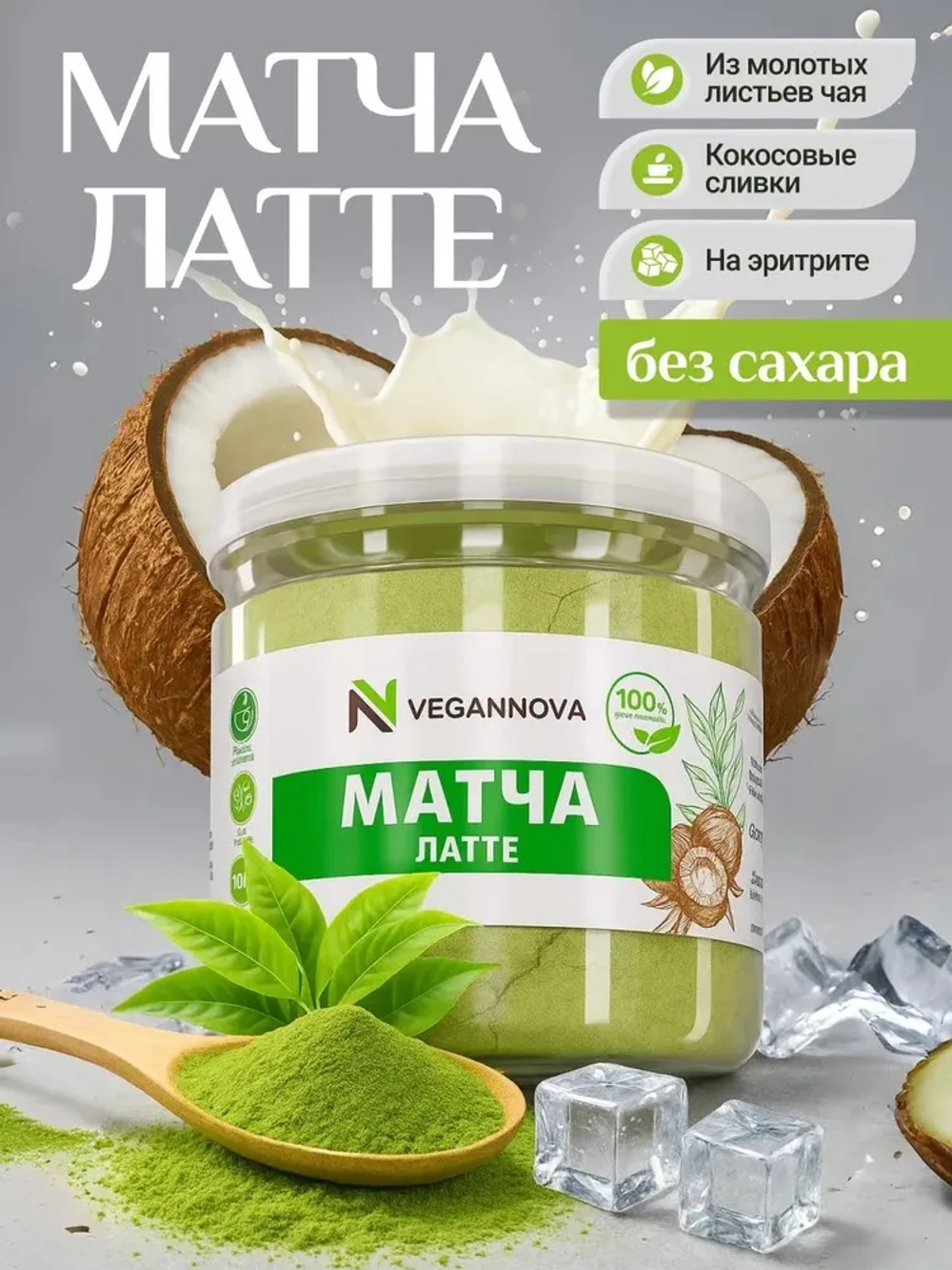 Чай матча латте (100 гр)