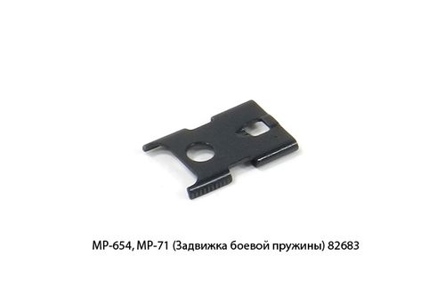 МР-654, МР-71 (Задвижка боевой пружины) 82683