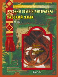 Русский язык 10 кл. Учебник Электронная версия