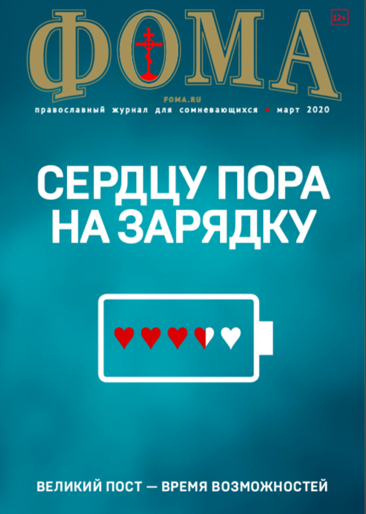 Журнал &quot;Фома&quot; № 5 (205) май 2020г