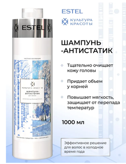 ШАМПУНЬ АНТИСТАТИК ДЛЯ ВОЛОС ESTEL КУЛЬТУРА КРАСОТЫ