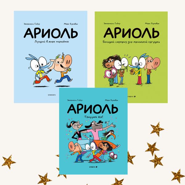 Ослик Ариоль. Комплект из трёх книг