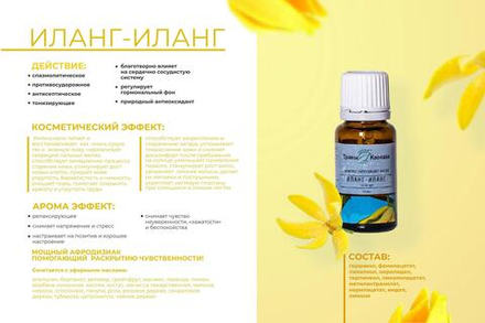 Эфирное масло Иланг-иланг