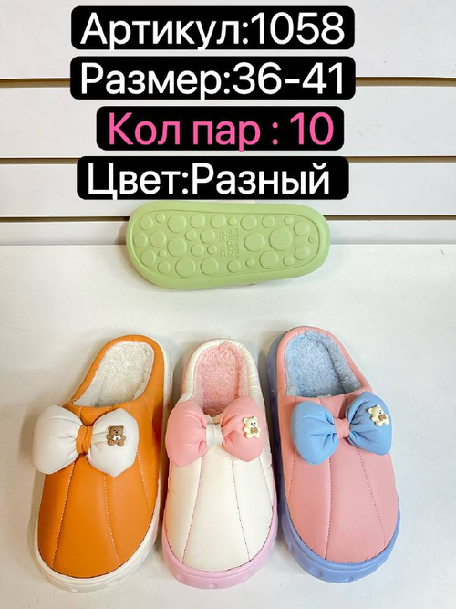 Домашние тапочки по 10 пар (36-41)р. / 1058