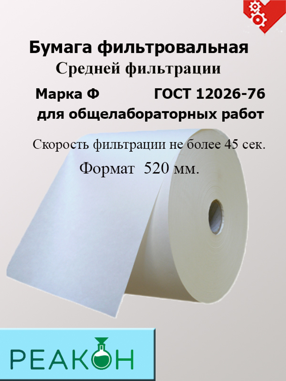 Бумага фильтровальная Ф Формат 520 мм.
