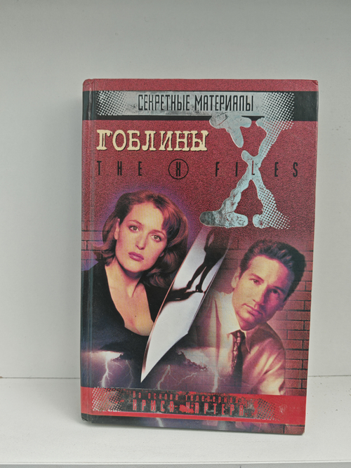 Гоблины. Кровавый ветер