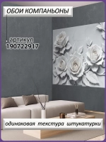 3D Объемные фотообои серые цветы розы