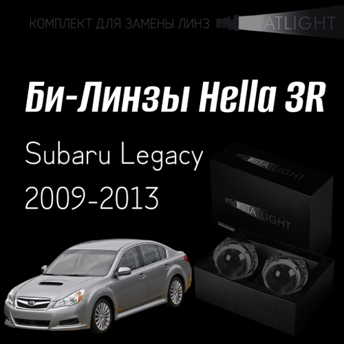 Би-линзы Hella 3R для фар  Subaru Legacy 2009-2013, комплект биксеноновых линз, 2 шт