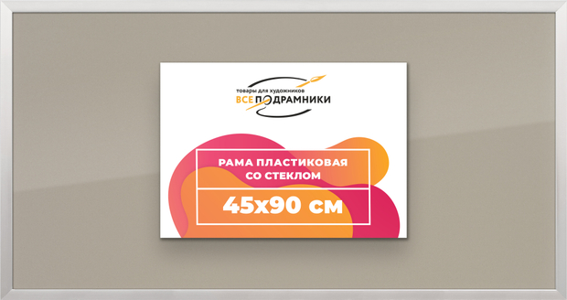 Рамка 45x90 для постера и фотографий