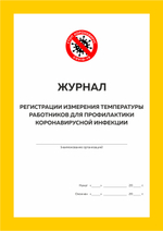 Комплект журналов организации для профилактики коронавирусной инфекции